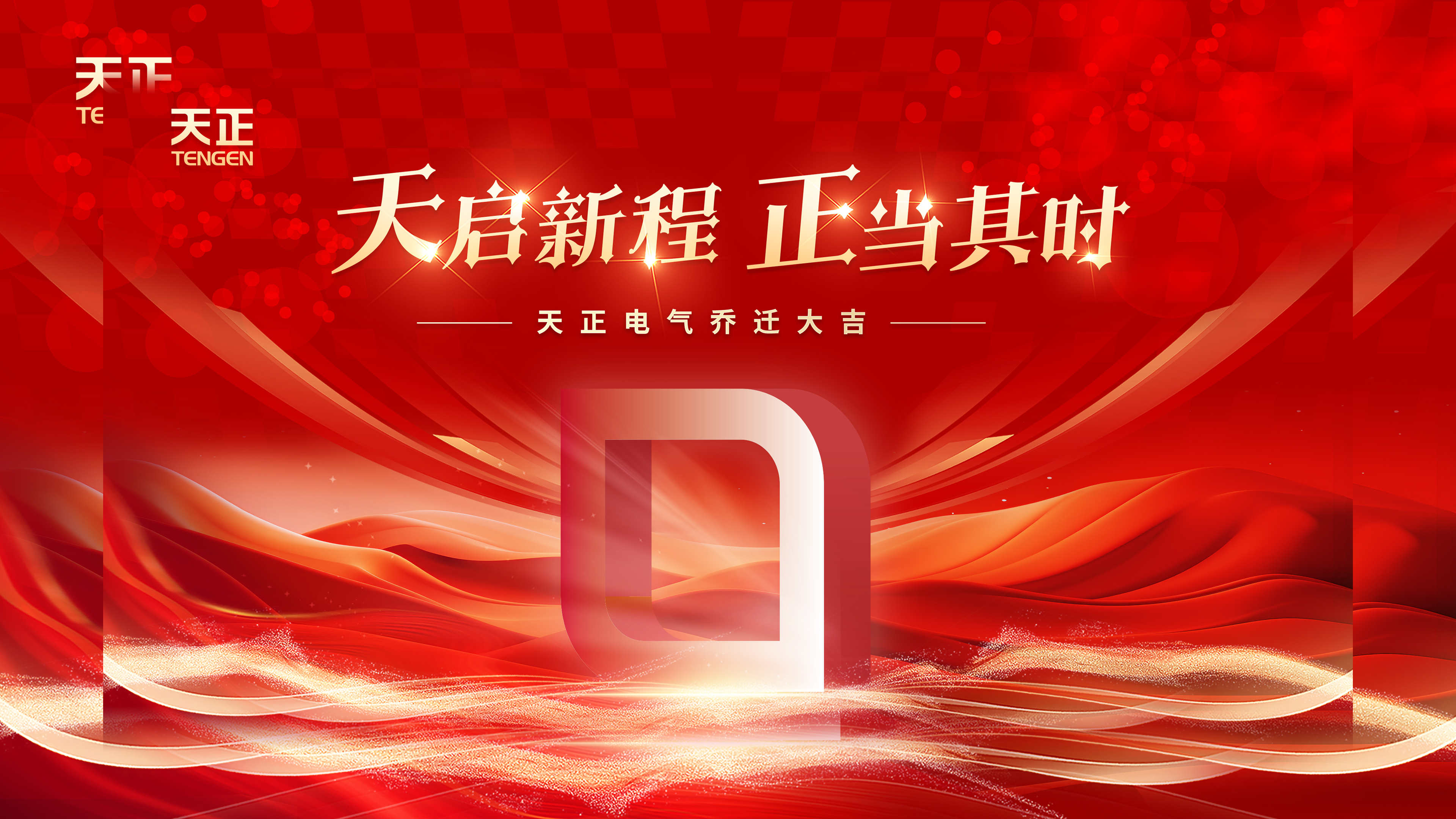 天启新程正当其时丨热烈祝贺Z6尊龙电气乔迁大吉！